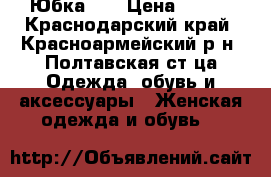 Юбка 42 › Цена ­ 250 - Краснодарский край, Красноармейский р-н, Полтавская ст-ца Одежда, обувь и аксессуары » Женская одежда и обувь   